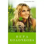 Постер книги Благословение святого Патрика