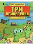 Алекс Гит - Три криперенка. Любимые сказки в стиле Майнкрафт