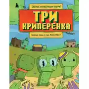Постер книги Три криперенка. Любимые сказки в стиле Майнкрафт