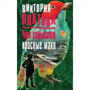 Постер книги Что скрывают красные маки