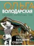 Ольга Володарская - Ответ перед высшим судом