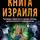 Евгений Сатановский - Книга Израиля. Путевые заметки о стране святых, десантников и террористов