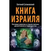 Постер книги Книга Израиля. Путевые заметки о стране святых, десантников и террористов