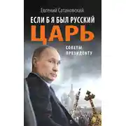 Постер книги Если б я был русский царь. Советы Президенту