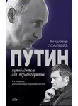 Владимир Соловьев - Путин. Путеводитель для неравнодушных
