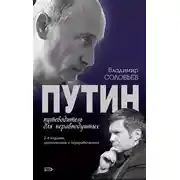 Постер книги Путин. Путеводитель для неравнодушных