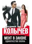 Владимир Колычев - Одиночество волка