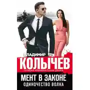 Постер книги Одиночество волка