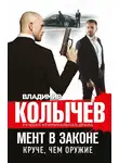 Владимир Колычев - Круче, чем оружие