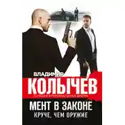Постер книги Круче, чем оружие
