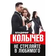 Постер книги Не стреляйте в любимого