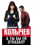 Владимир Колычев - А ты бы ей отказал?