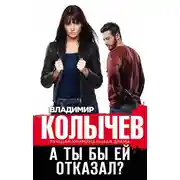 Постер книги А ты бы ей отказал?