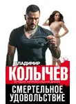 Владимир Колычев - Смертельное удовольствие