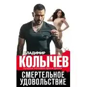 Постер книги Смертельное удовольствие