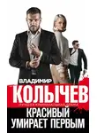 Владимир Колычев - Красивый умирает первым