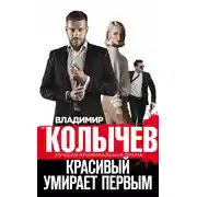 Постер книги Красивый умирает первым