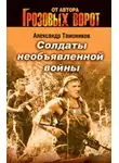 Александр Тамоников - Солдаты необъявленной войны
