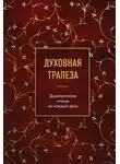 Сборник - Духовная трапеза. Душеполезное чтение на каждый день