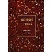 Постер книги Духовная трапеза. Душеполезное чтение на каждый день