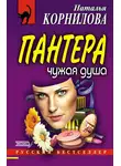 Наталья Корнилова - Чужая душа