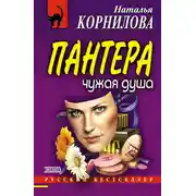 Постер книги Чужая душа