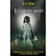 Постер книги Когда Хелен придёт
