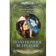 Постер книги Полуночное венчание