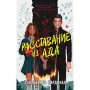 Постер книги Расставание из ада