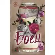 Постер книги Боец