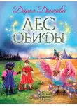 Дарья Донцова - Лес обиды