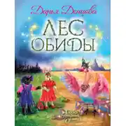 Постер книги Лес обиды