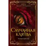 Постер книги Случайная клятва