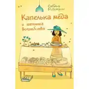 Постер книги Капелька мёда и щепотка волшебства