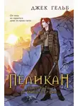 Джек Гельб - Пеликан. Расплата за милосердие