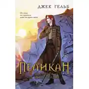 Постер книги Пеликан. Расплата за милосердие