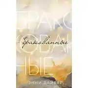 Постер книги Бракованные