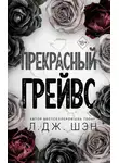 Л. Дж. Шэн - Прекрасный Грейвс