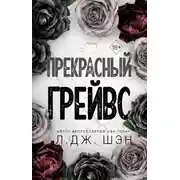 Постер книги Прекрасный Грейвс