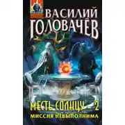 Постер книги Месть Солнцу – 2. Миссия невыполнима