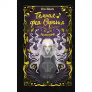 Постер книги Тёмная фея Офелия и песнь ночи