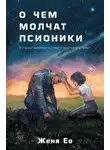 Женя Ео - О чём молчат псионики