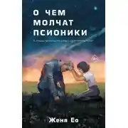 Постер книги О чём молчат псионики