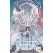 Постер книги Песнь серебра, пламя, подобное ночи