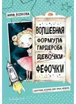 Инна Волкова - Волшебная формула гардероба девочки Фефочки