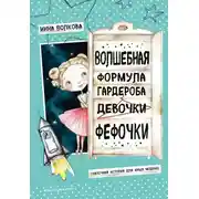 Постер книги Волшебная формула гардероба девочки Фефочки