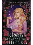 Сара А. Паркер - Кровь хрустального цветка