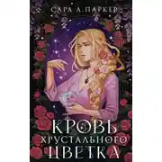 Постер книги Кровь хрустального цветка