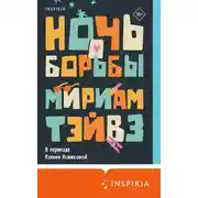 Постер книги Ночь борьбы