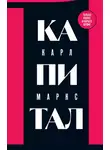 Карл Генрих Маркс - Капитал. Критика политической экономии. Том 1